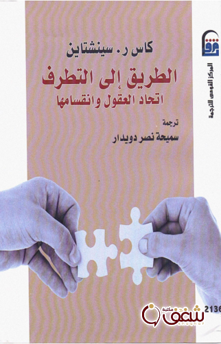 كتاب الطريق إلى التطرف للمؤلف كاس سينشتاين